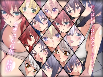 おっぱいいっぱいのスクールライフ! シチュCG集 #8『銭湯』 [Dressing+Party]