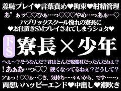 エロティック・パブリックスクール―少年はドS寮長に尋問される― [百億いばら]