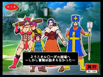 ようこそル○ーダの酒場へ〜しかし冒険は始まらなかった〜 [舞狩の屋台]