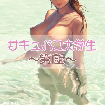 サキュバス大学生 第1話友達編 [お姉産]