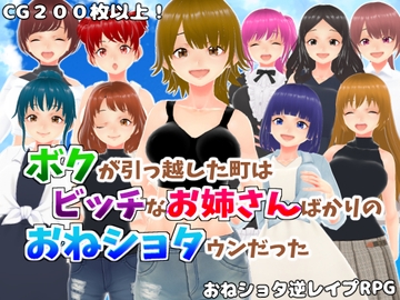 ボクが引っ越した町はビッチなお姉さんばかりのおねショタウンだった [girl's.FC]