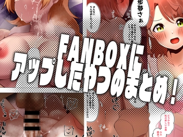 FANBOXにアップしたやつのまとめ! [OH MY GOSH!!]