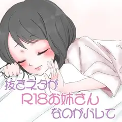 抜きネタが「R18お姉さん」なのがバレて