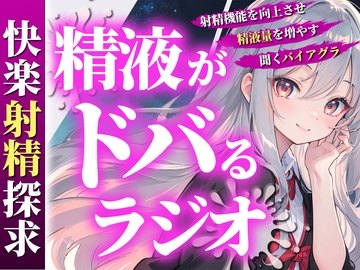あなたの射精機能を向上させ、精液量を増やす聞くバイアグラ。現役M性感嬢ゆきがあなたのちんぽを絶頂快楽へと導きます。 [快楽射精探求]