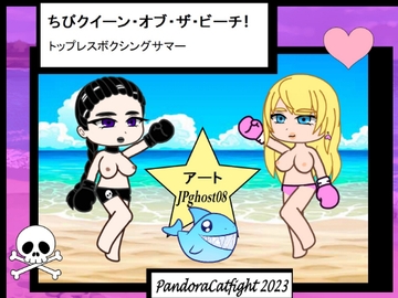 ちびクイーン・オブ・ザ・ビーチ! トップレスボクシングサマー! [PandoraCatfight]