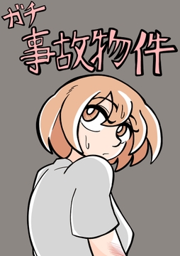 ガチ事故物件 [おひたしの会]