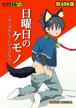 【日曜日のケモノDLsite版】フジオがおじさんの犬になるエッチな漫画【R18】 [五所川原商店]