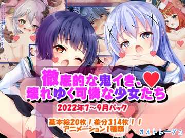 徹底的な鬼イき、壊れゆく可憐な少女たち [オルトレージュ]