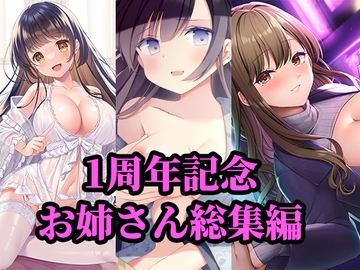 【1周年記念】お姉さん総集編 [みずしろラビリンス♪]