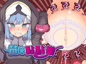 苗床點點樂 [I'm moralist]