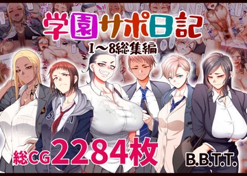 学園サポ日記総集編 [B.B.T.T.]