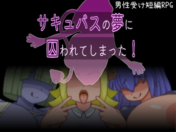 サキュバスの夢に囚われてしまった! [からあげカタパルト]