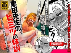 黒田先生のヒミツの特訓 [市川劇版社]