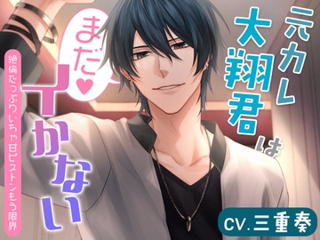 元カレ大翔君はまだイかない～絶倫たっぷりいちゃ甘ピストンもう限界～ [シトラスぱらだいす]