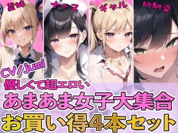 【4作品パック】優しくて超エロいあまあま女子大集合 『エッチな義妹の射精管理』『ド変態ナースのおちんぽ看護』『オタクに優しいギャル』『幼馴染とイチャラブ初体験』 [ナンジャモンジャノキ]