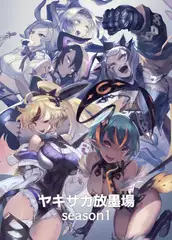 ヤギサカ放牧場season1