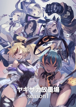 ヤギサカ放牧場season1 [ヤギサカ放墨場]