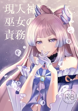 現人神の巫女の責務 [発狂カプレーゼ]