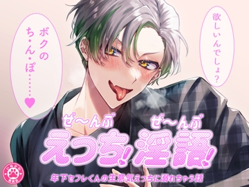 ぜ～んぶえっち!ぜ～んぶ淫語!～年下セフレくんの生意気えっちに溺れちゃう話～ [いぬかわ委員会]