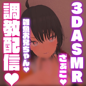 【ASMR/白耳】ドМ向け!雑魚お兄ちゃん調教配信【はっさくあかり039】 [はっさくあかり]