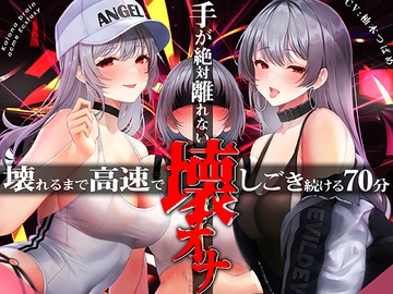 手がゼッタイ外れない壊オナ催○【壊れるまで高速でしごき続ける70分】 [シロイルカ]