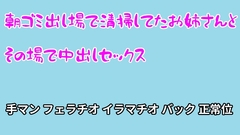 朝ゴミ出し場で清掃してたお姉さんとその場で中出しセックス [むぎまるーむ]