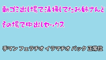 朝ゴミ出し場で清掃してたお姉さんとその場で中出しセックス [むぎまるーむ]