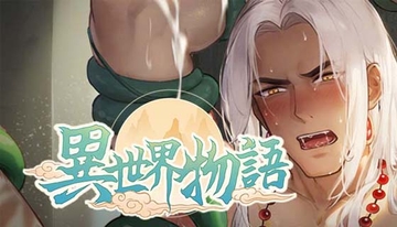 異世界物語 [sunflower universe]