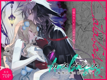 カタバシスー晦冥の館に招かれてー [ていかの慧]