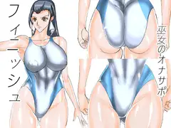 巫女のオナサポフィニッシュ