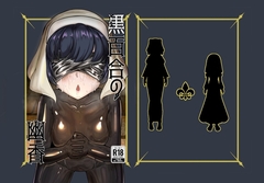 黒百合の幽香 [裏路地ティクス]