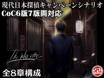クトゥルフ神話TRPG現代探偵キャンペーンシナリオ The Joker City【SPLLE199682】 [色猫卓]