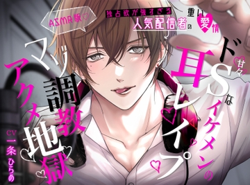 独占欲が強すぎる人気配信者の重い愛情～甘々ドSなイケメンの耳レ○プマゾ調教アクメ地獄～ASMR版 [ひよこのたまご]