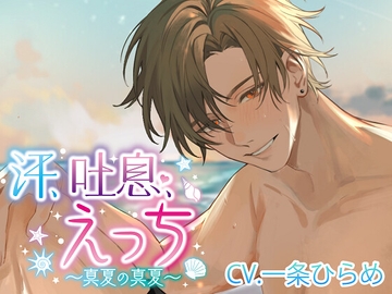 汗、吐息、えっち～真夏の真夏～ [monoBlue]