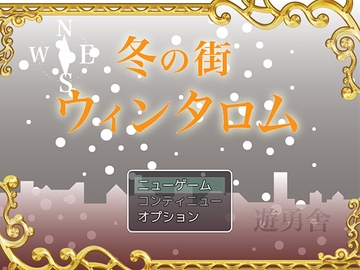 Ballad 10 冬の街ウィンタロム Mac版 [遊勇舎]