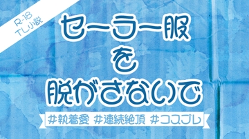 セーラ服を脱がさないで [Sui☆Sweets]