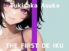 【初体験オナニー実演】THE FIRST DE IKU【月坂明日架】