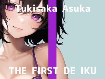 【初体験オナニー実演】THE FIRST DE IKU【月坂明日架】 [inparovoice]