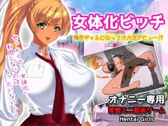 女体化ビッチ|褐色ギャルになってパパ活デビュ―!?～オナニー専用ミニゲーム