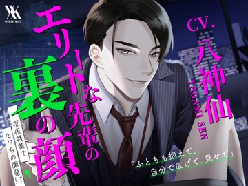 エリートな先輩の裏の顔～深夜残業でそっちの開発!?～ [white mist]