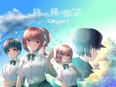 終わりの鐘が鳴る前に Chapter.1 Plus Edition