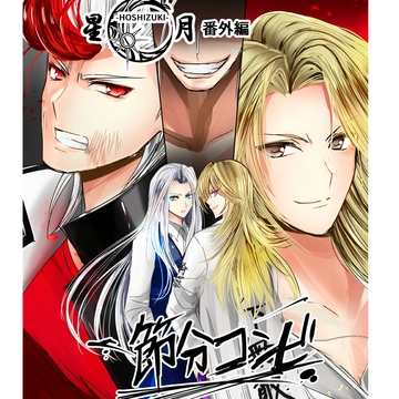 星月-HOSHIZUKI-番外編 節分コンビ [Night Battle]