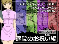 ネオパンチラタウン3rd 退院のお祝い編
