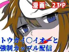 トウカイ〇イオーと強○カップル配信