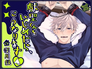 獻聖くんをいじめたら、こうなります [Dark Red Frog]