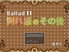 Ballad 11 阿修羅のその後 Mac版 [遊勇舎]