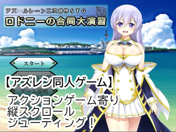 【アズ◯ルレーン二次創作STG】ロドニーの合同大演習 [秋雨零式工房]