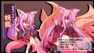成長するモンスター娘素材 妖狐 [灯穂庭園]