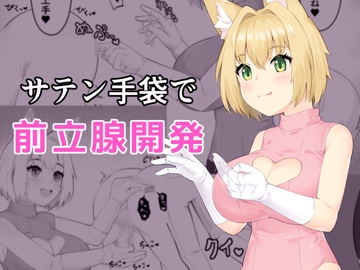 サテン手袋で前立腺開発 [祈る術をもたない]