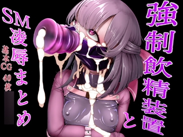 強○飲精装置とSM凌○ [はかせのラボ]